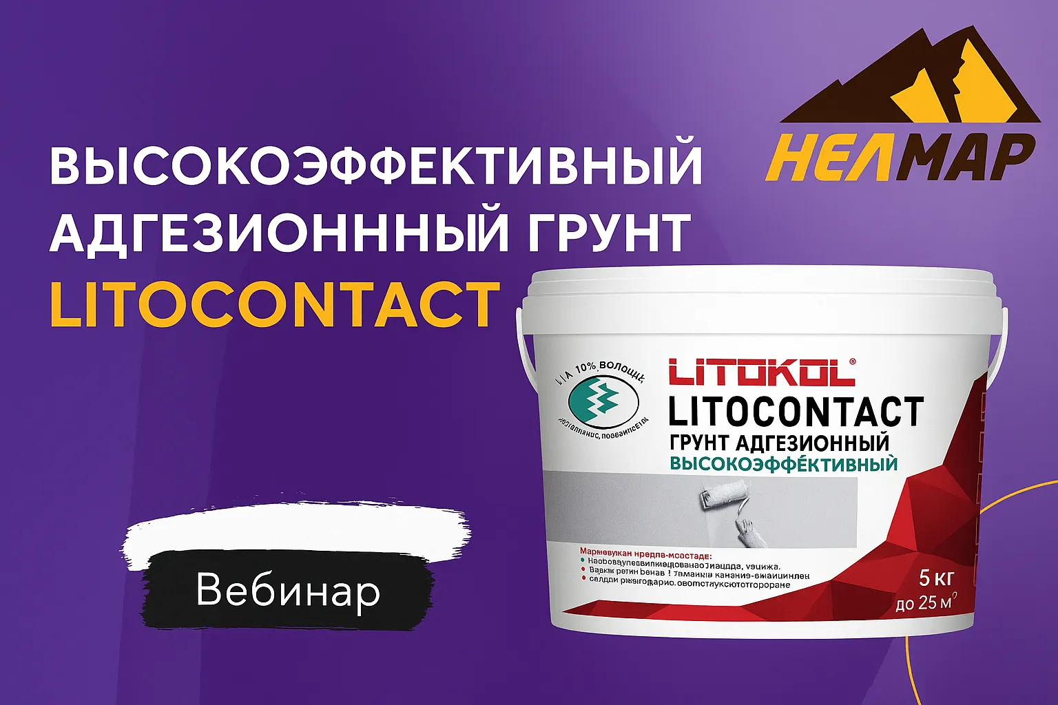Приглашаем вас принять участие в открытом вебинаре от LITOKOL Приглашаем вас принять участие в открытом вебинаре от LITOKOL